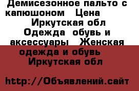 Демисезонное пальто с капюшоном › Цена ­ 2 500 - Иркутская обл. Одежда, обувь и аксессуары » Женская одежда и обувь   . Иркутская обл.